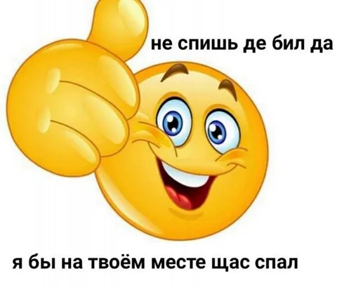 Не спишь — иди спать