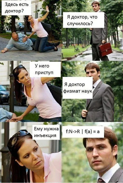 Доктор физмат наук и приступ
