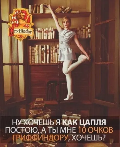 10 очков Гриффиндору за стойку
