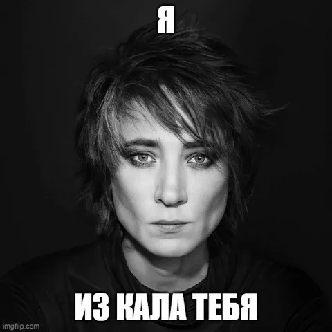 Я из кала тебя