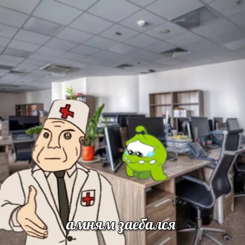 Амням заебался в офисе