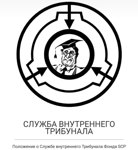 Служба внутреннего трибунала SCP