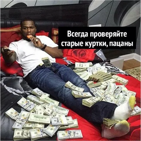 Проверяйте старые куртки