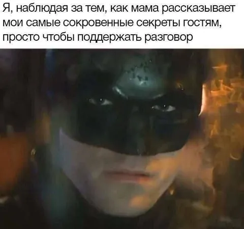 Бэтмен слушает мамины секреты