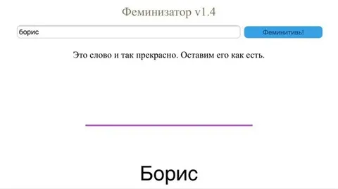 Феминизатор не меняет Бориса