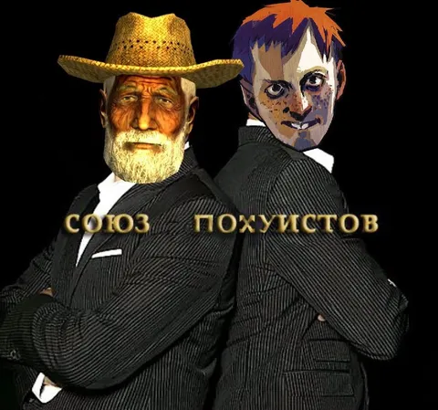 Союз похуистов