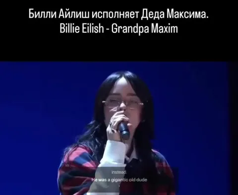 Билли Айлиш поёт про Деда Максима
