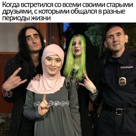 Встретил друзей из разных периодов