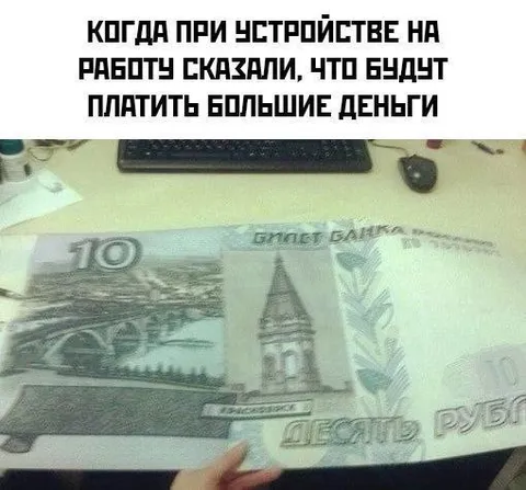 Большие деньги на работе