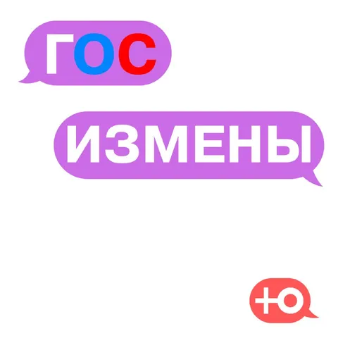 Госизмены на канале Ю