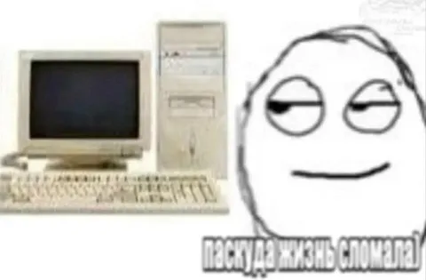 Поскульная жизнь сломала
