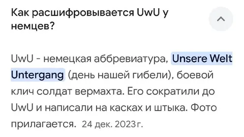 Как немцы расшифровывают UwU