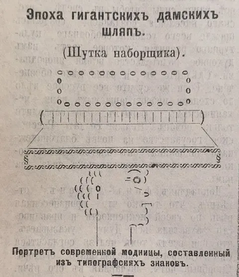 Портрет модницы из типографских знаков