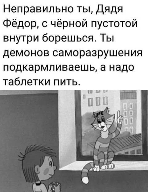Дядя Фёдор и чёрная пустота