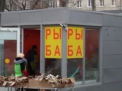 Рыба рыба на витрине