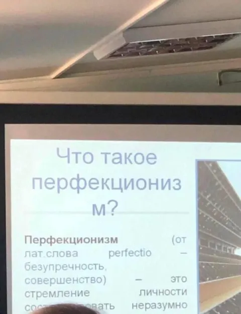 Что такое перфекционизм