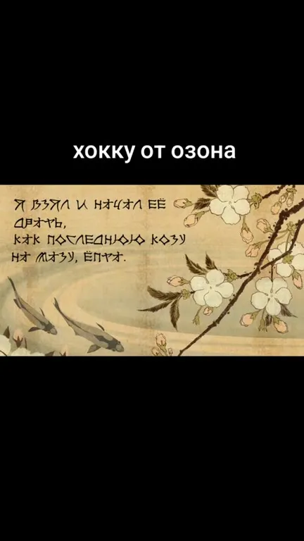 Хокку от Озона про козу