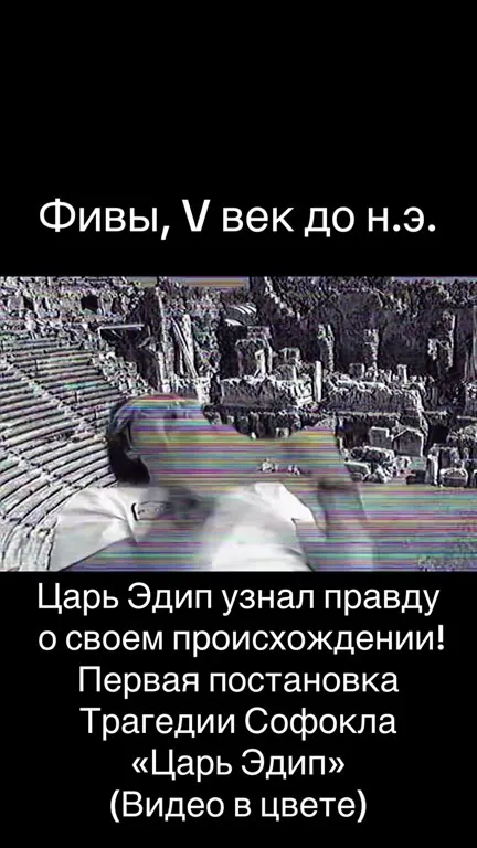 Царь Эдип узнал правду