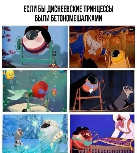 Диснеевские принцессы-бетономешалки