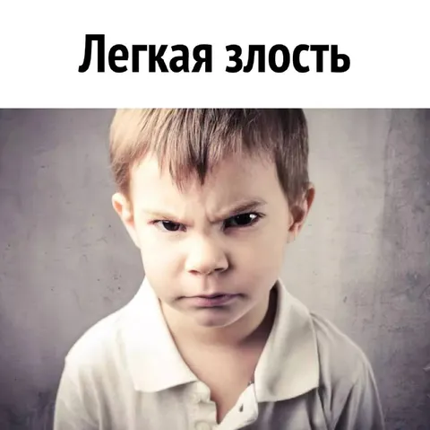 Легкая злость у ребенка