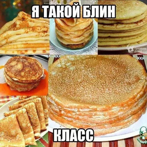 Я такой блин класс