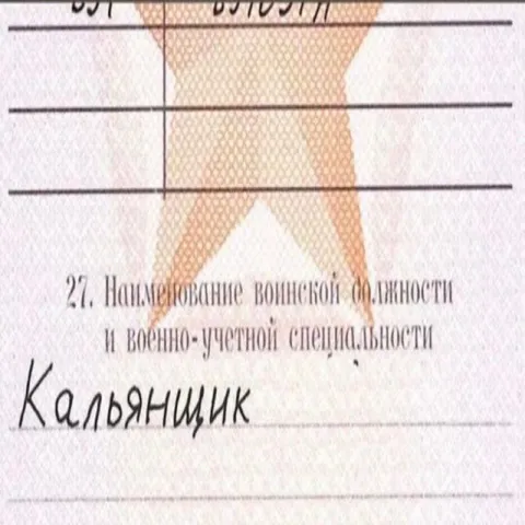 Военно-учетная специальность: кальянщик
