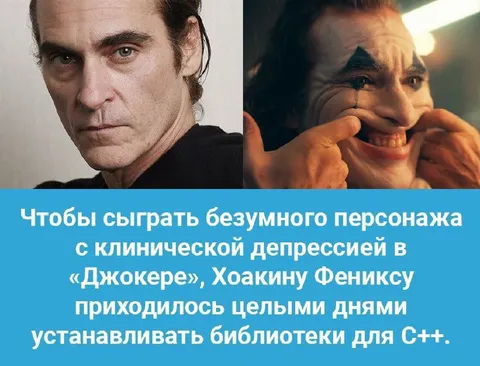 Хоакин Феникс изучает C++