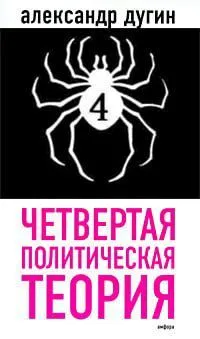 Четвертая политическая теория