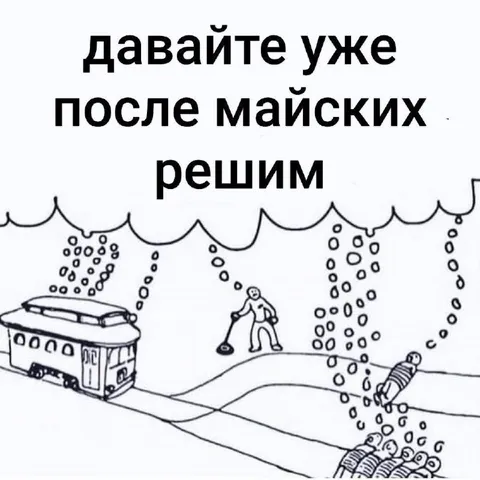 После майских решим