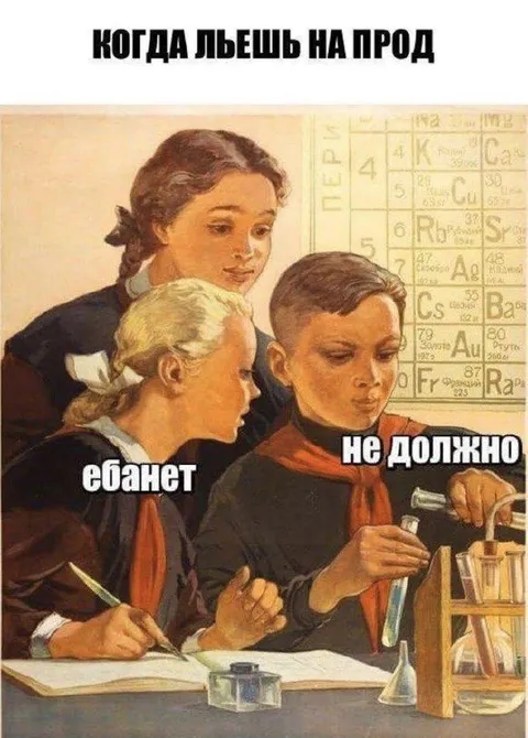 Когда льёшь на прод