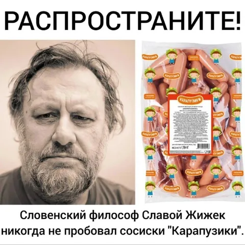 Жижек и сосиски Карапузики