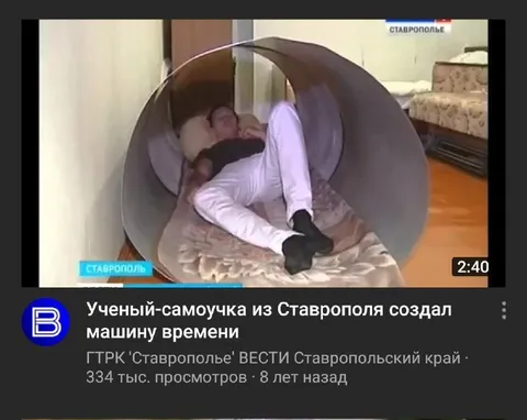 Учёный-самоучка создал машину времени