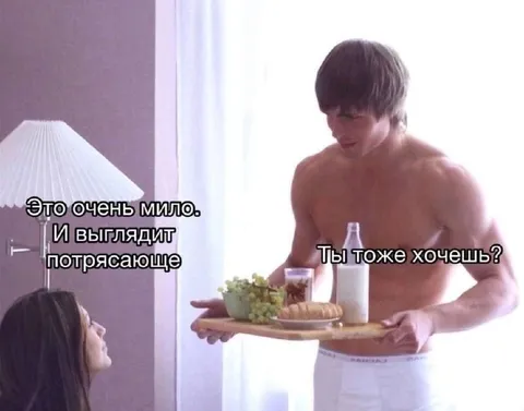 Ты тоже хочешь?