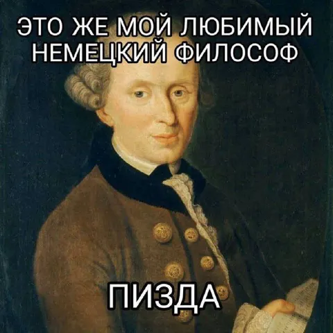 Любимый немецкий философ