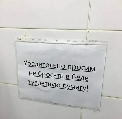 Туалетную бумагу не бросать