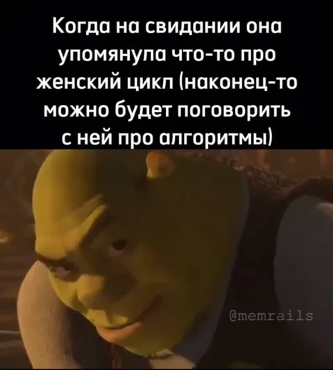Свидание и разговор об алгоритмах