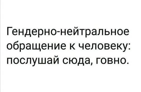 Гендерно-нейтральное обращение
