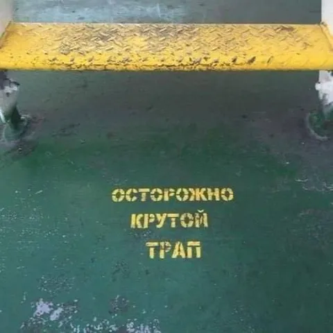 Осторожно крутой трай