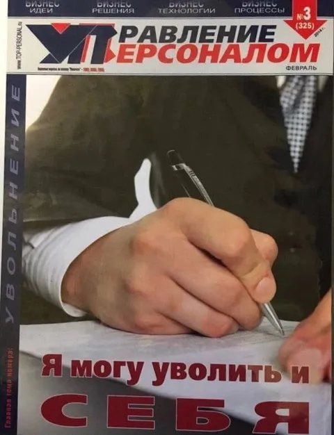Я могу уволить и себя
