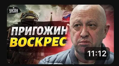 Пригожин воскрес