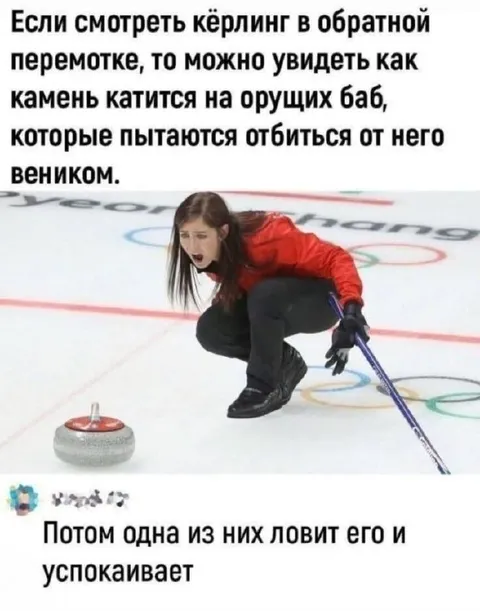Кёрлинг в обратной перемотке