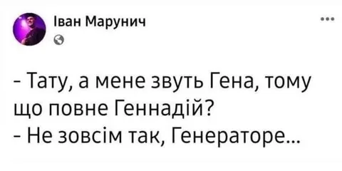 Гена і генератор