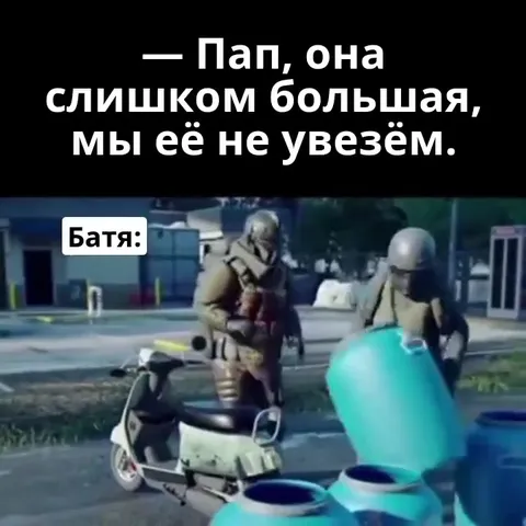 Папа всё-таки увезёт бочку