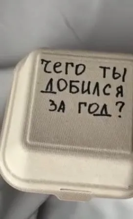 Чего ты добился за год?