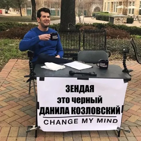 Зендая — чёрный Даниил Козловский