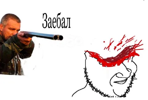 Заебал — выстрел в лицо