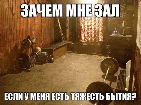 Тяжесть бытия вместо спортзала