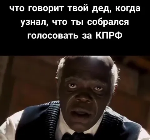 Дед узнал про голосование за КПРФ