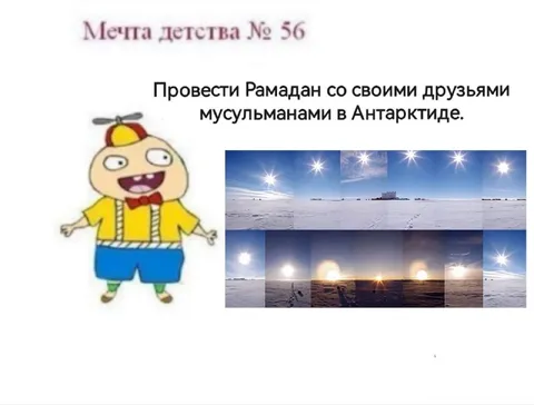 Рамадан в Антарктиде