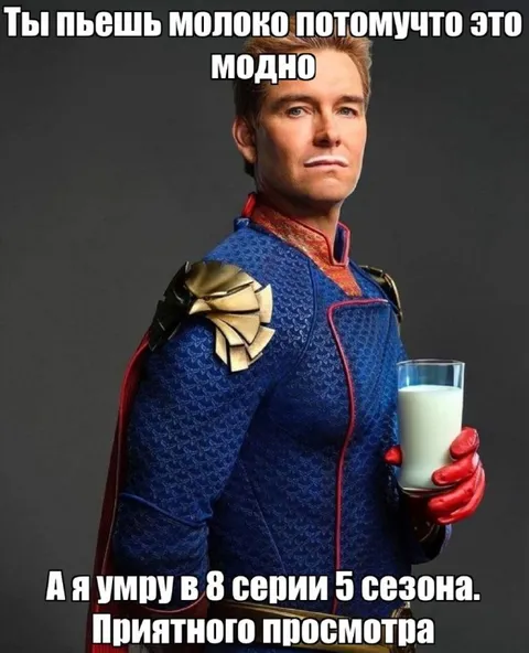 Молоко и финал сезона